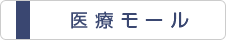 医療モール