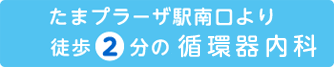 たまプラーザ駅南口より 徒歩2分の循環器内科