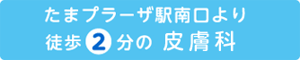 たまプラーザ駅南口より 徒歩2分の皮膚科