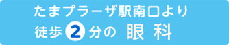 たまプラーザ駅南口より 徒歩2分の眼科
