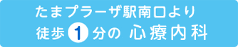 たまプラーザ駅南口より 徒歩1分の心療内科