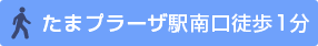 たまプラーザ駅南口徒歩1分