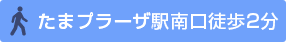 たまプラーザ駅南口徒歩2分