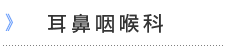 耳鼻咽喉科