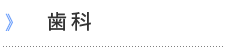 歯科