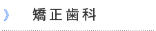 矯正歯科