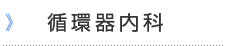 循環器内科
