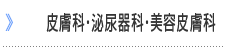 皮膚科・泌尿器科・美容皮膚科