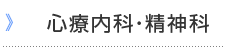 心療内科・精神科