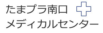 たまプラ南口メディカルセンター