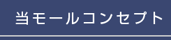 当モールコンセプト
