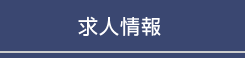求人情報
