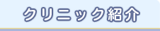 クリニック紹介