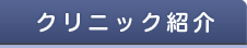 クリニック紹介