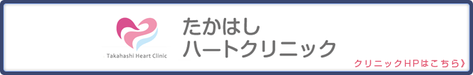 たかはしハートクリニック