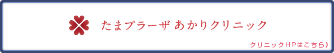 たまプラーザあかりクリニック