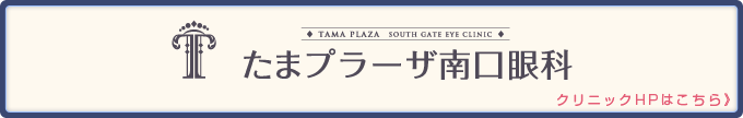たまプラーザ南口眼科