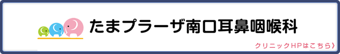 たまプラーザ南口耳鼻咽喉科