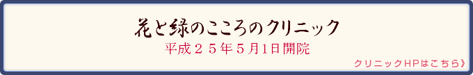 花と緑のこころのクリニック