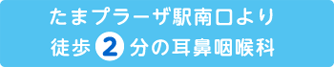 たまプラーザ駅南口より 徒歩2分の耳鼻咽喉科