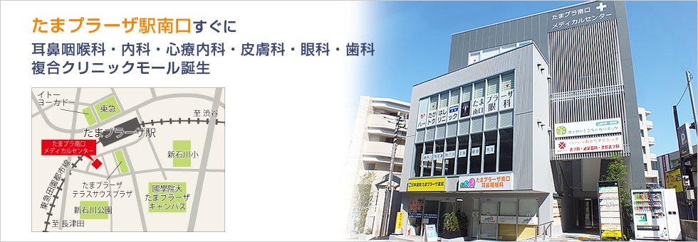 たまプラーザ駅南口すぐに耳鼻咽喉科・内科・心療内科・皮膚科・眼科・歯科 複合クリニックモール誕生